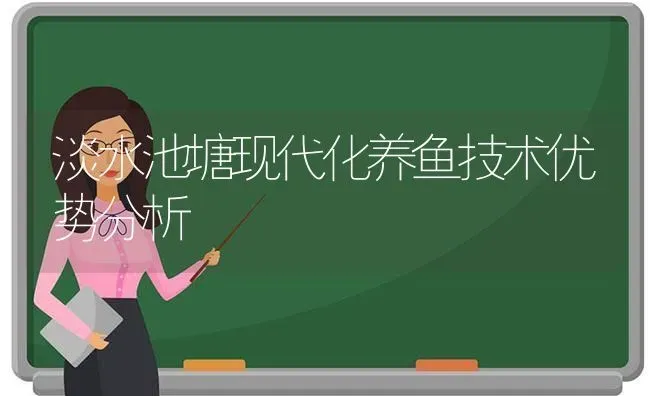 淡水池塘现代化养鱼技术优势分析 | 动物养殖百科