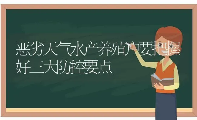 恶劣天气水产养殖户要把握好三大防控要点 | 动物养殖百科