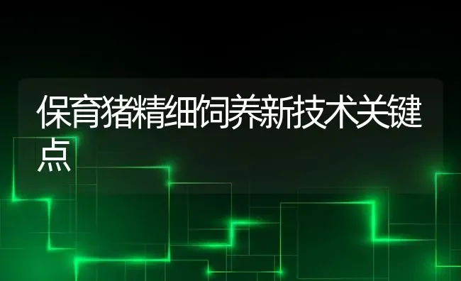 保育猪精细饲养新技术关键点 | 家畜养殖