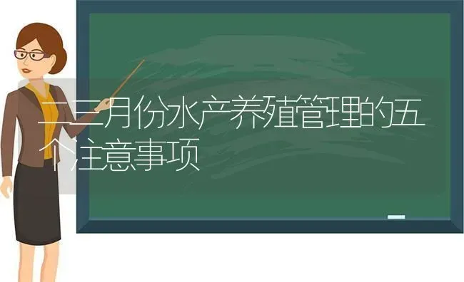 二三月份水产养殖管理的五个注意事项 | 动物养殖百科