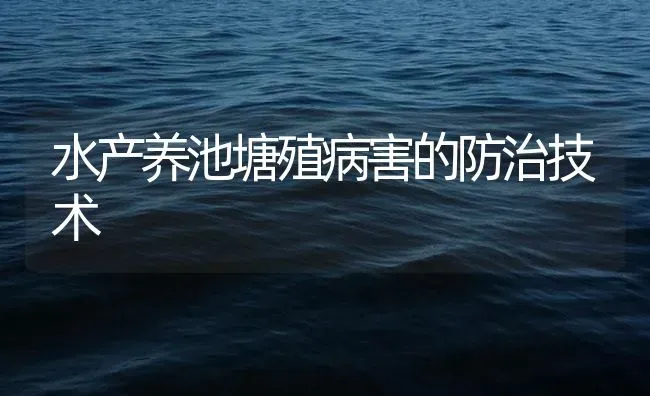 水产养池塘殖病害的防治技术 | 养殖病虫害防治