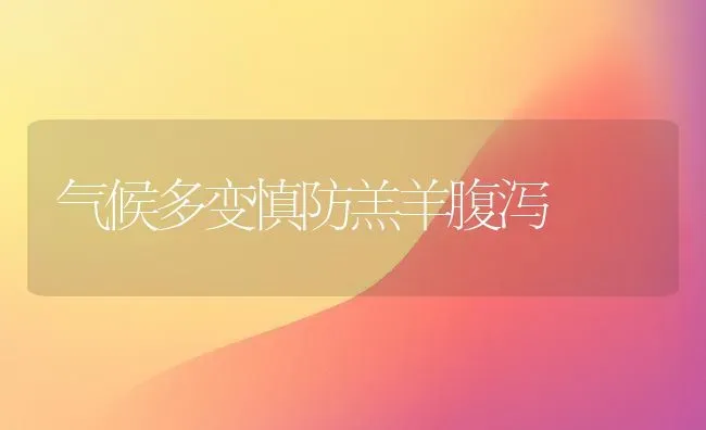 气候多变慎防羔羊腹泻 | 家畜养殖