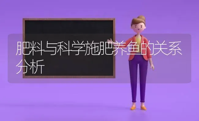 肥料与科学施肥养鱼的关系分析 | 动物养殖百科