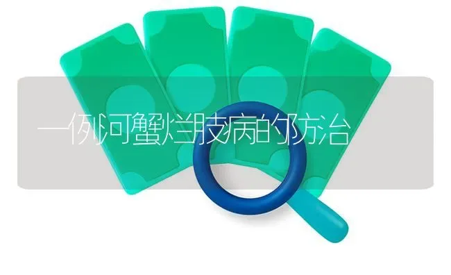 一例河蟹烂肢病的防治 | 淡水养殖
