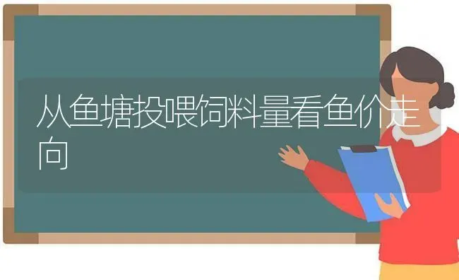 从鱼塘投喂饲料量看鱼价走向 | 动物养殖百科