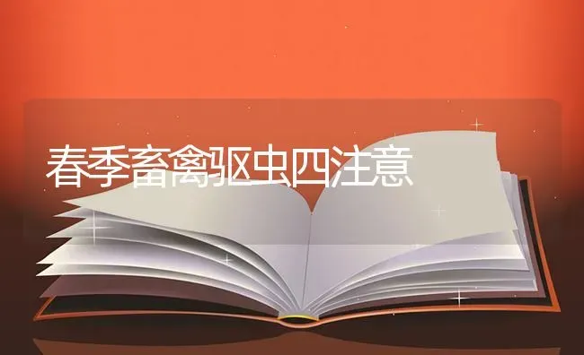 春季畜禽驱虫四注意 | 家禽养殖