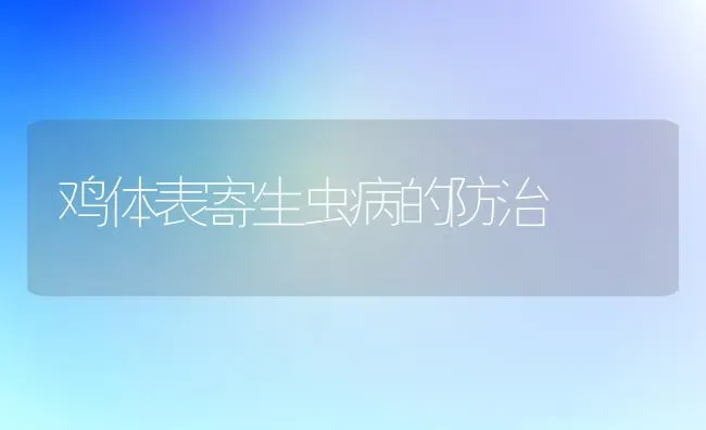 鸡体表寄生虫病的防治 | 家禽养殖