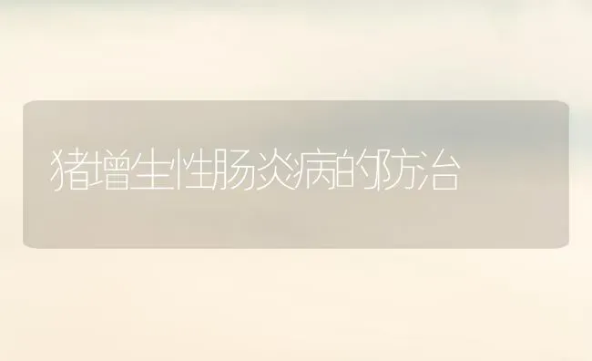 猪增生性肠炎病的防治 | 家畜养殖