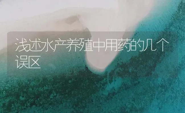 浅述水产养殖中用药的几个误区 | 养殖病虫害防治