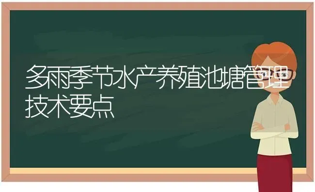 多雨季节水产养殖池塘管理技术要点 | 动物养殖百科