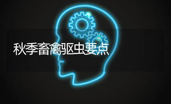 秋季畜禽驱虫要点 | 家禽养殖