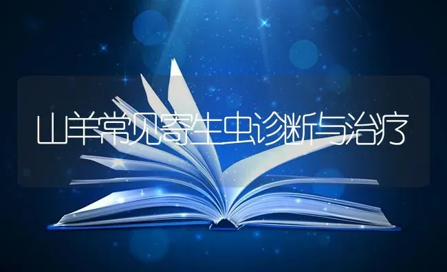 山羊常见寄生虫诊断与治疗 | 家畜养殖