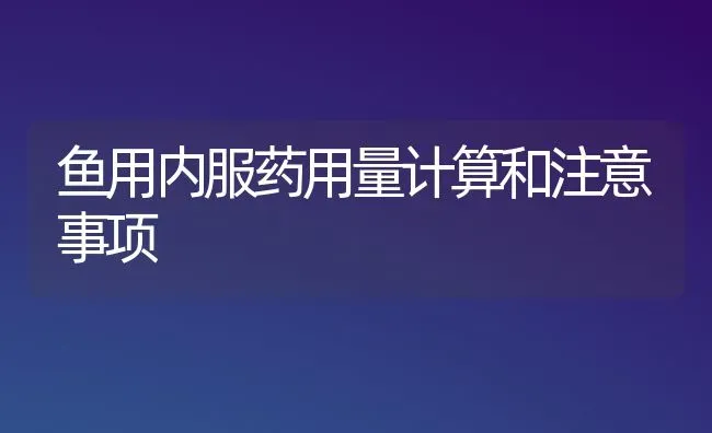鱼用内服药用量计算和注意事项 | 养殖病虫害防治