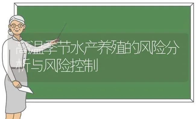 高温季节水产养殖的风险分析与风险控制 | 动物养殖百科
