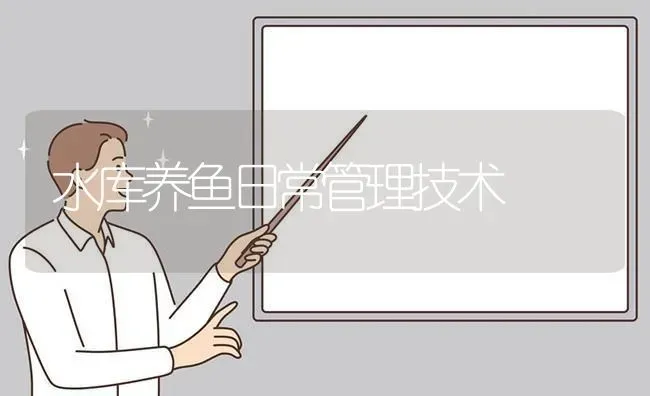 水库养鱼日常管理技术 | 动物养殖百科