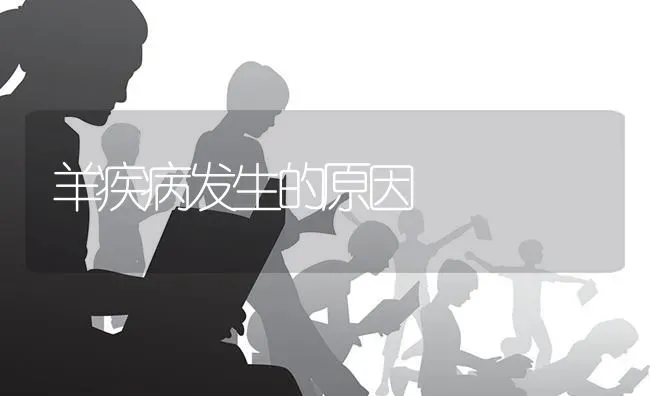 羊疾病发生的原因 | 家畜养殖