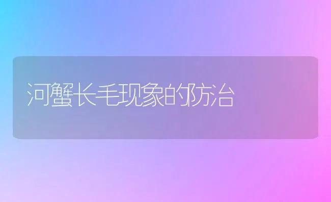 河蟹长毛现象的防治 | 淡水养殖