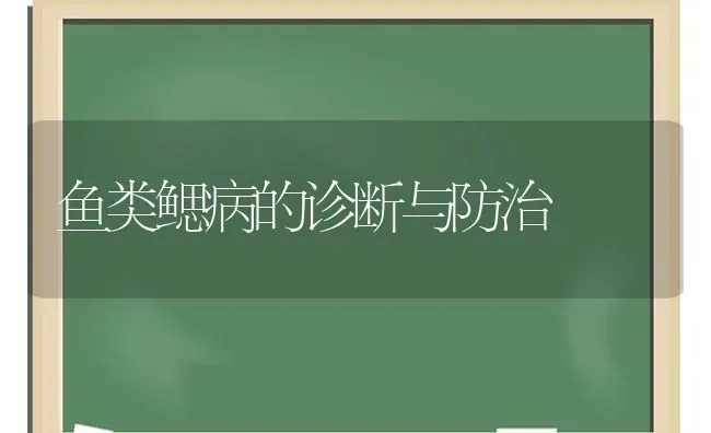 鱼类鳃病的诊断与防治 | 淡水养殖