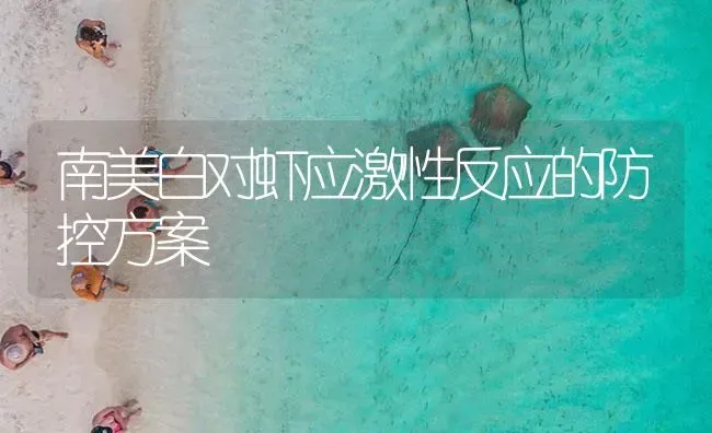 南美白对虾应激性反应的防控方案 | 海水养殖
