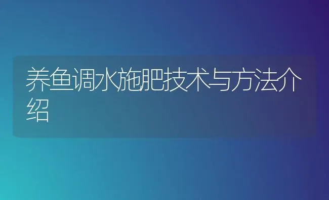 养鱼调水施肥技术与方法介绍 | 动物养殖百科