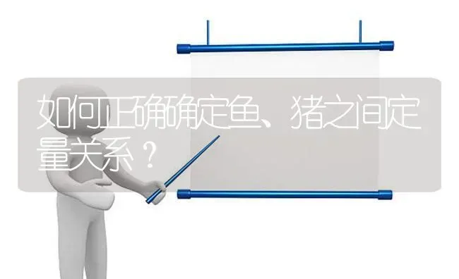 如何正确确定鱼、猪之间定量关系？ | 动物养殖百科