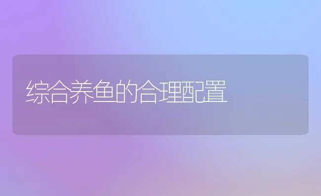 综合养鱼的合理配置 | 淡水养殖