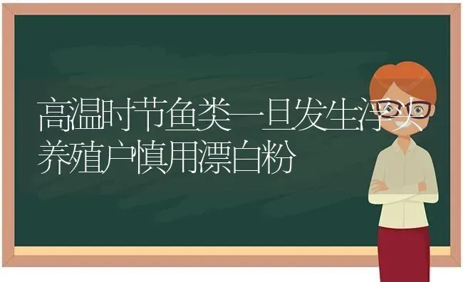 高温时节鱼类一旦发生浮头养殖户慎用漂白粉 | 动物养殖百科