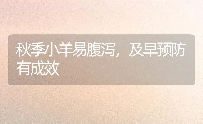 秋季小羊易腹泻，及早预防有成效 | 家畜养殖