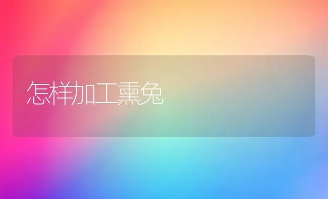 怎样加工熏兔 | 家畜养殖