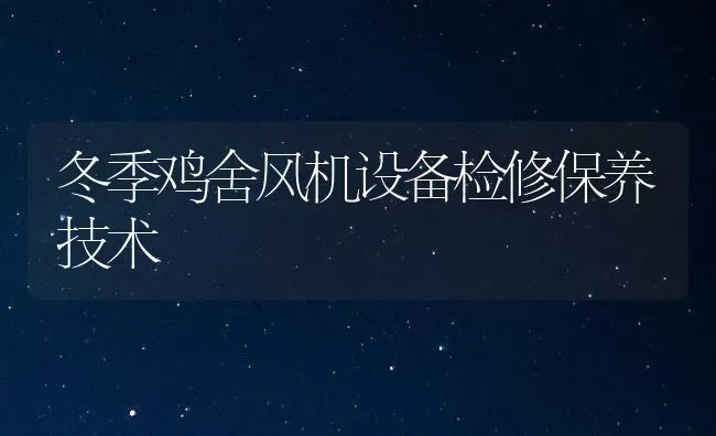 冬季鸡舍风机设备检修保养技术 | 家禽养殖