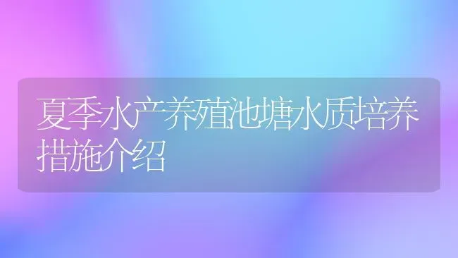 夏季水产养殖池塘水质培养措施介绍 | 动物养殖百科