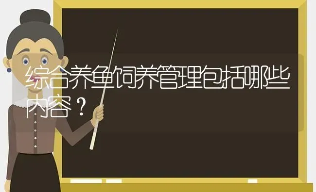 综合养鱼饲养管理包括哪些内容？ | 动物养殖百科