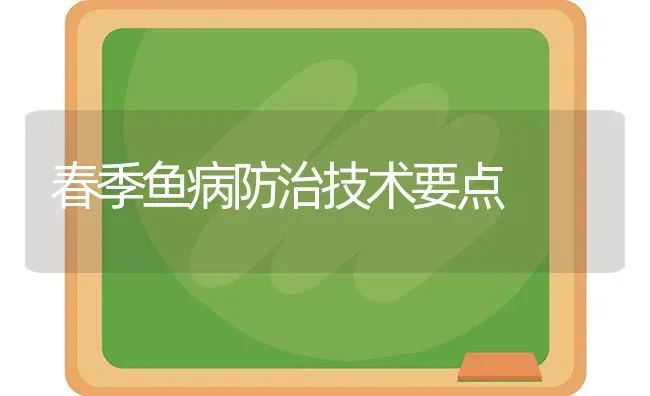 春季鱼病防治技术要点 | 淡水养殖