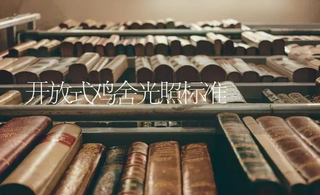 开放式鸡舍光照标准 | 家禽养殖