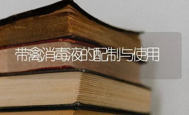 带禽消毒液的配制与使用 | 家禽养殖