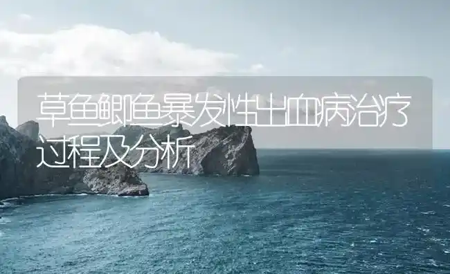 草鱼鲫鱼暴发性出血病治疗过程及分析 | 养殖病虫害防治