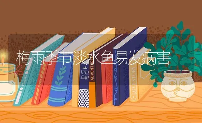 梅雨季节淡水鱼易发病害 | 淡水养殖