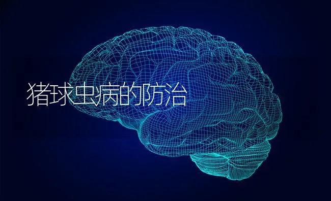 猪球虫病的防治 | 家畜养殖