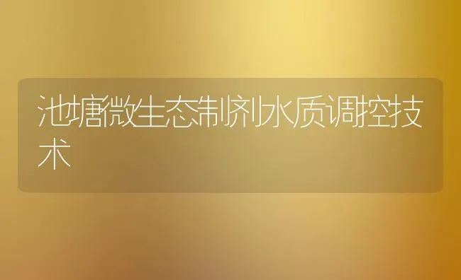 池塘微生态制剂水质调控技术 | 动物养殖百科