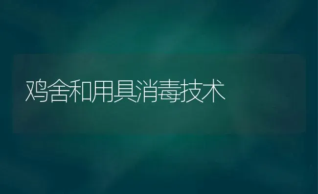 鸡舍和用具消毒技术 | 家禽养殖