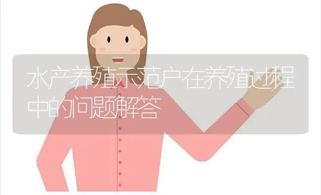 水产养殖示范户在养殖过程中的问题解答 | 动物养殖百科