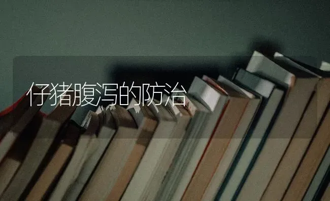 仔猪腹泻的防治 | 家畜养殖