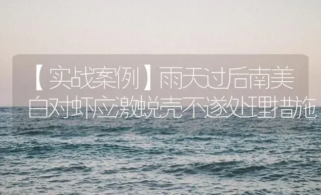 【实战案例】雨天过后南美白对虾应激蜕壳不遂处理措施 | 海水养殖