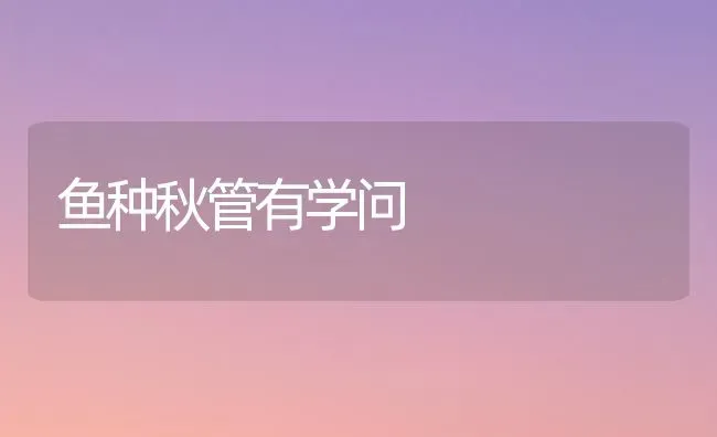 鱼种秋管有学问 | 淡水养殖