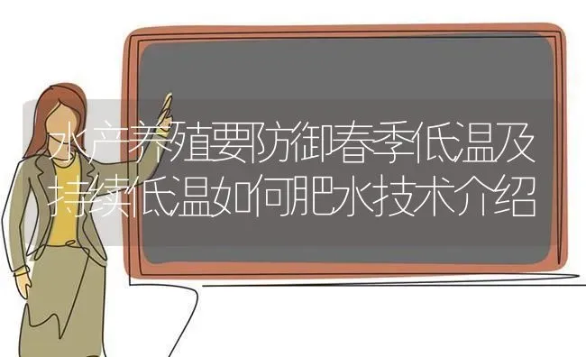 水产养殖要防御春季低温及持续低温如何肥水技术介绍 | 动物养殖百科