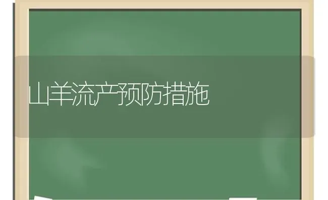 山羊流产预防措施 | 家畜养殖