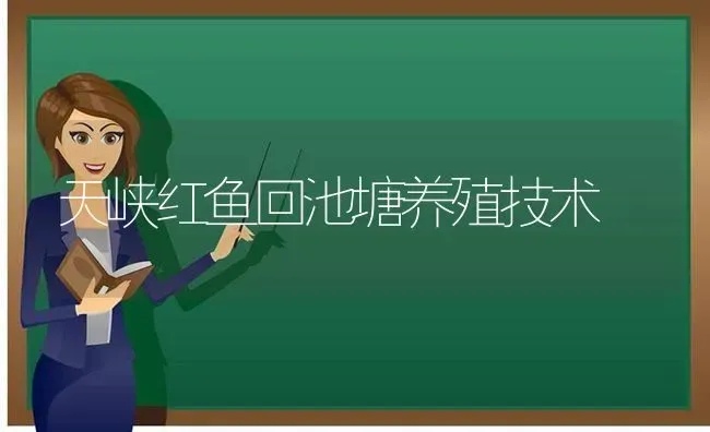 天峡红鱼回池塘养殖技术 | 动物养殖百科