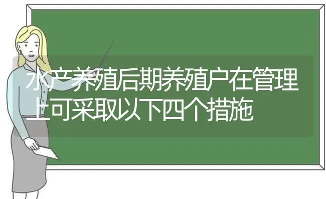 水产养殖后期养殖户在管理上可采取以下四个措施 | 动物养殖百科