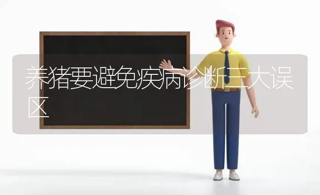 养猪要避免疾病诊断三大误区 | 家畜养殖