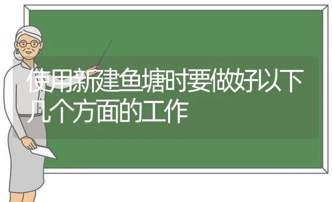 使用新建鱼塘时要做好以下几个方面的工作 | 动物养殖百科